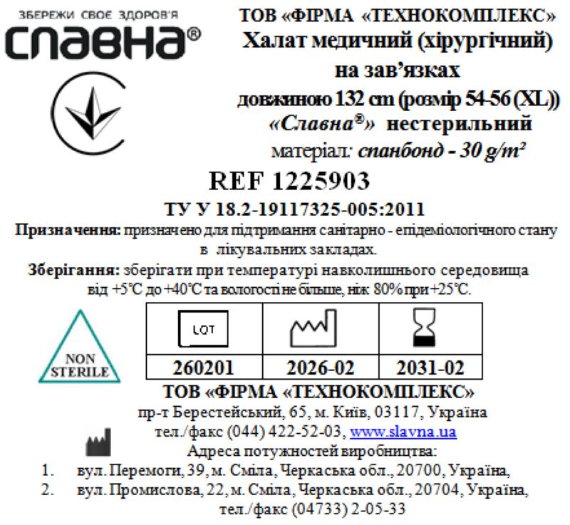 Халат медичний (хірургічний) на зав`язках довжиною 132 см (розмір 54 - 56 (XL)) «Славна®» (спанбонд - 30 г/м2) нестерильний
